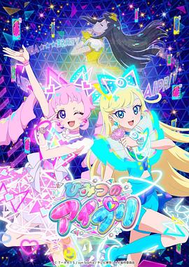 91视频专区《秘密的偶像公主 ひみつのアイプリ》免费在线观看