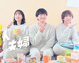 91视频专区《三人夫妻》免费在线观看