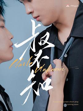 91视频APP《叔不知》免费在线观看