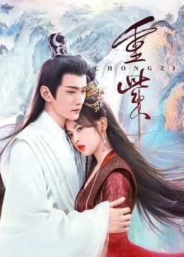 91视频APP《重紫》免费在线观看