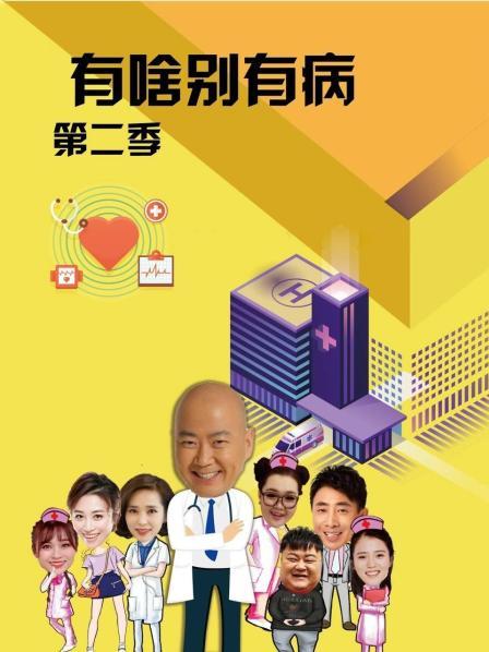 91视频APP《有啥别有病 第二季》免费在线观看