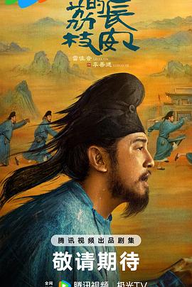 91视频专区《长安的荔枝[预告片]》免费在线观看