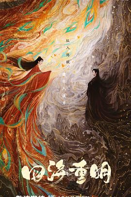 91视频APP《四海重明》免费在线观看