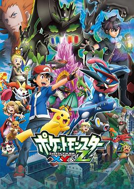 91视频专区《精灵宝可梦XY&Z ポケットモンスター XY&Z》免费在线观看