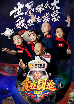 91视频专区《食在囧途2024》免费在线观看