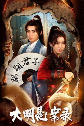91视频专区《大明悬案录之泥犁篇》免费在线观看