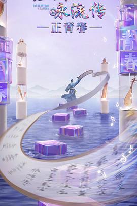 91视频APP《经典咏流传·正青春》免费在线观看